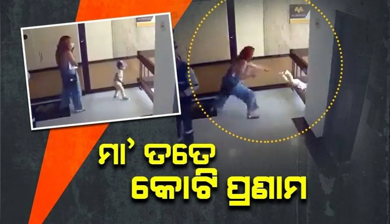  ଦେଖନ୍ତୁ ବିପଦ ମୁହଁରୁ ନିଜ ସନ୍ତାନକୁ କିପରି ଟାଣି ଆଣିଲା ମା’