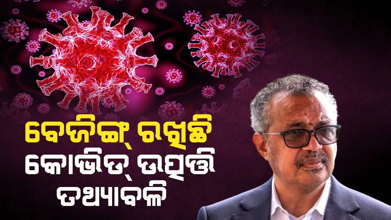  କୋଭିଡ୍‌ ଉତ୍ପତ୍ତି ବୁଝି ହେବା ଭଳି ତଥ୍ୟାବଳି ବେଜିଙ୍ଗ୍‌ ପାଖରେ ଅଛି: ବିଶ୍ବ ସ୍ବାସ୍ଥ୍ୟ ସଙ୍ଗଠନ