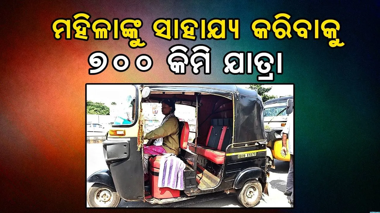  ବିରଳ ଉଦାହରଣ: ଜଣେ ମହିଳା ଅନ୍ୟ ମହିଳାଙ୍କୁ ସାହାଯ୍ୟ ପାଇଁ ଯାତ୍ରା କଲେ ୭୦୦ କିମି 