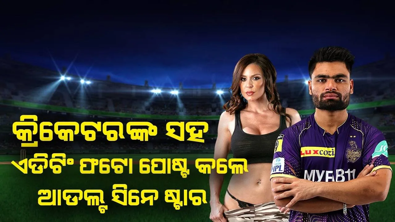  ରିଙ୍କୁ ସିଂହଙ୍କ ସହିତ ନିଜର ଏଡିଟିଂ ଫଟୋ ସେୟାର କରି ଆଡଲ୍ଟ ସିନେ ଷ୍ଟାର କହିଲେ ଏଭଳି କଥା…