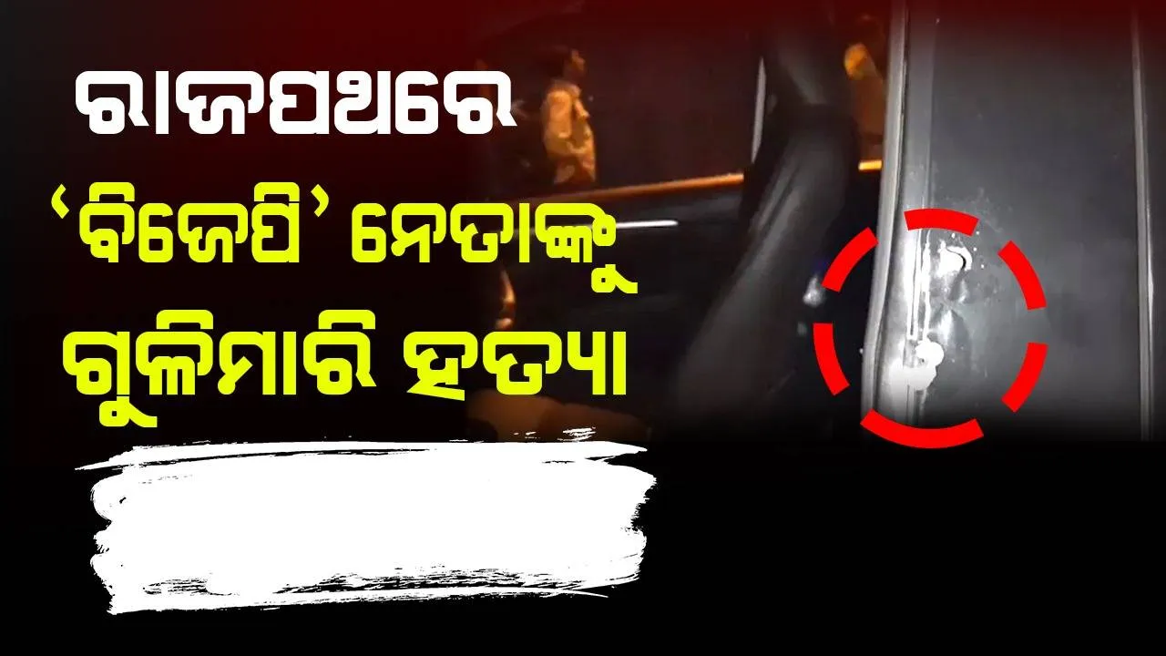  ପଶ୍ଚିମବଙ୍ଗ ବର୍ଦ୍ଧମାନ ରାଜପଥରେ ‘ବିଜେପି’ ନେତାଙ୍କୁ ଗୁଳି ମାରି ହତ୍ୟା କଲେ ଦୁର୍ବୃତ୍ତ