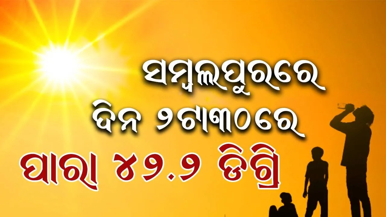  ରାଜ୍ୟରେ ଗ୍ରୀଷ୍ମ ପ୍ରବାହ ଜାରି; ସମ୍ବଲପୁରରେ ତାପାମାତ୍ର ୪୨. ୨ ଡିଗ୍ରି ରେକର୍ଡ