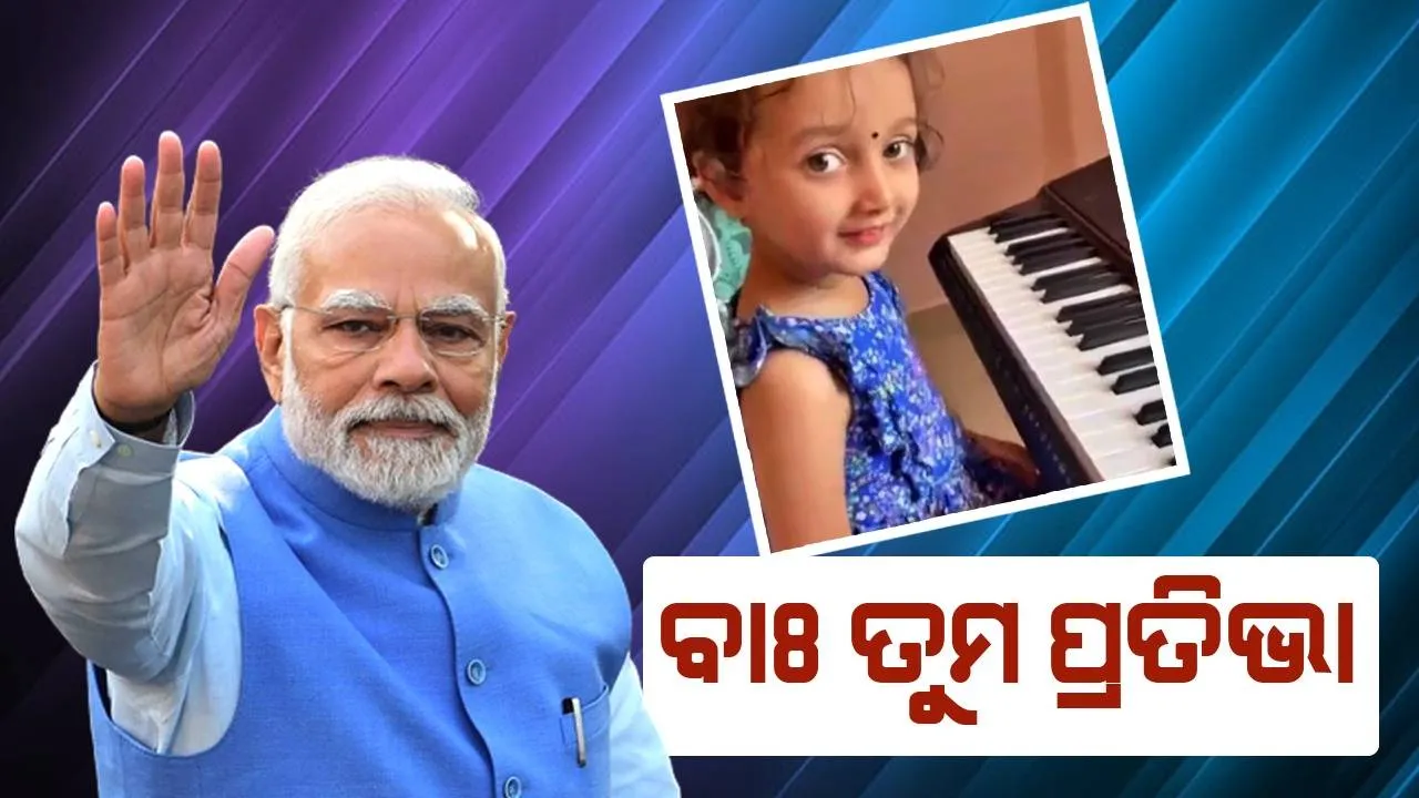  କୁନି ଝିଅର ପ୍ରତିଭା ଦେଖି ଭୁରିଭୁରି ପ୍ରଶଂସା କଲେ ପ୍ରଧାନମନ୍ତ୍ରୀ ମୋଦୀ
