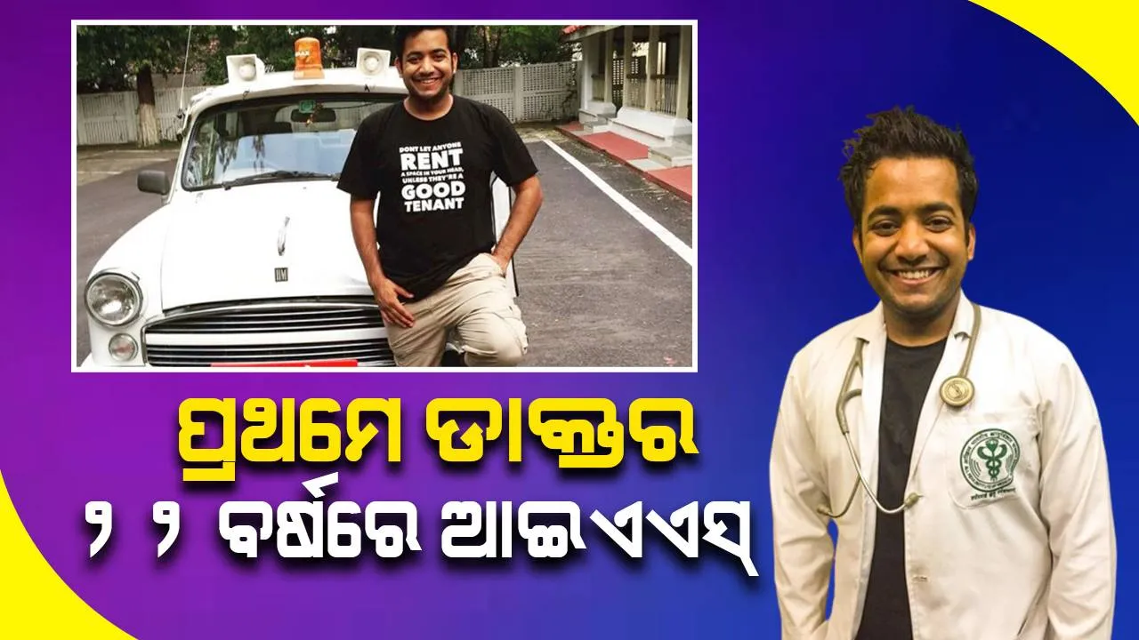  ଡାକ୍ତର ଓ ଆଇଏଏସ୍‌ ଚାକିରି ଛାଡ଼ି ଆଜି ବନି ପାରିଛନ୍ତି ଜଣେ ସଫଳ ଉଦ୍ୟୋଗୀ, ଛିଡ଼ା କରିଛନ୍ତି ୧୫ ହଜାର କୋଟି ଟଙ୍କାର କମ୍ପାନି