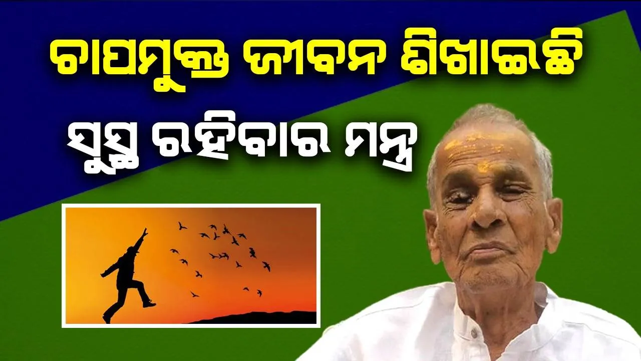  ‘ଚାପମୁକ୍ତ ଜୀବନ ଶିଖାଇଛି ସୁସ୍ଥ ରହିବାର ମନ୍ତ୍ର’