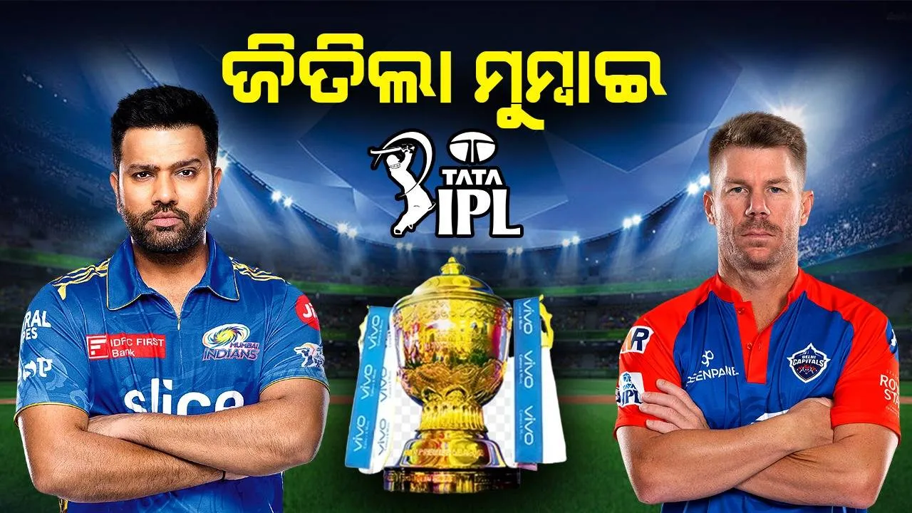  ଆଇପିଏଲ : ଦିଲ୍ଲୀକୁ ୬ୱିକେଟରେ ପରାସ୍ତ କଲା ମୁମ୍ବାଇ