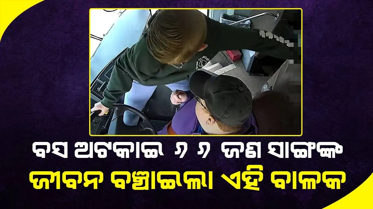  ବସ ଚଳାଉଥିବା ବେଳେ ଅଚେତ ହୋଇପଡ଼ି‌ଲେ ଚାଳକ, ୭ମ ଶ୍ରେଣୀ ବାଳକଙ୍କ ପାଇଁ ବଞ୍ଚିଗଲା ୬୬ଜଣଙ୍କ ଜୀବନ
