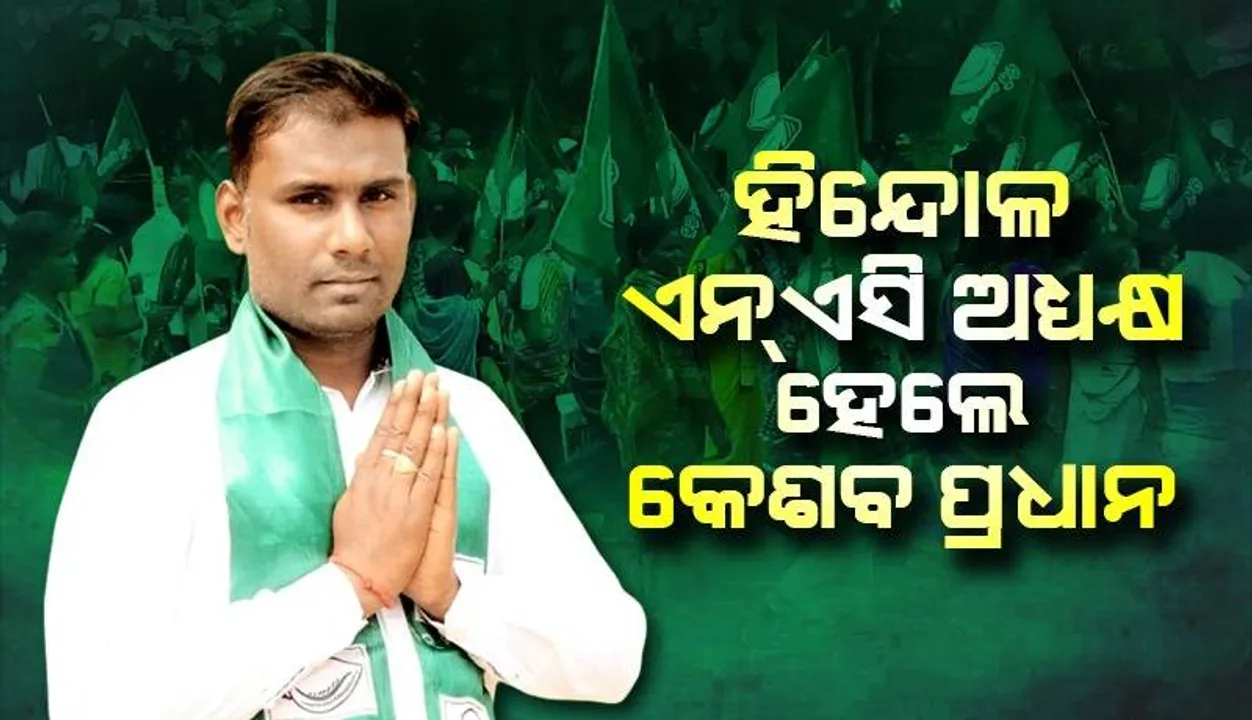  ହିନ୍ଦୋଳ ଏନଏସି ଅଧ୍ୟକ୍ଷ ଭାବେ ନିର୍ବାଚିତ ହେଲେ କେଶବ ପ୍ରଧାନ