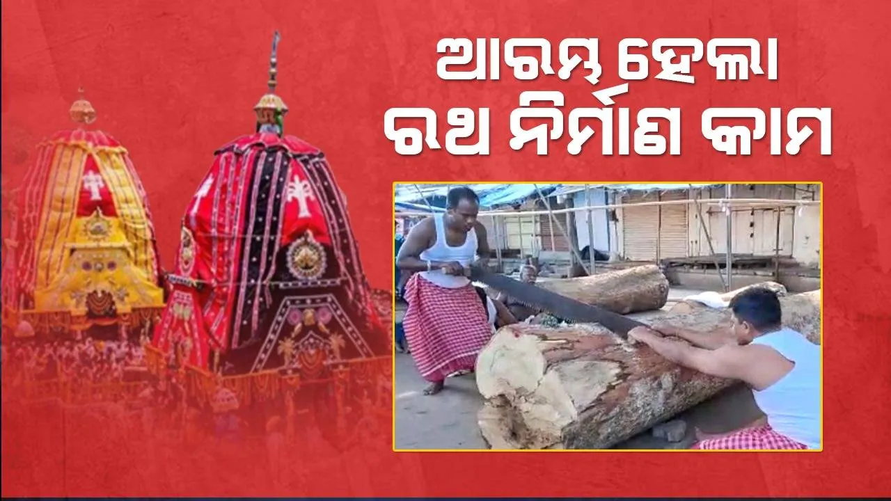  ଶ୍ରୀକ୍ଷେତ୍ରରେ ରଥ ନିର୍ମାଣ କାର୍ଯ୍ୟର ଶୁଭାରମ୍ଭ: କାମରେ ଲାଗିଲେ ମହାରଣା ଓ ଭୋଇ ସେବକ