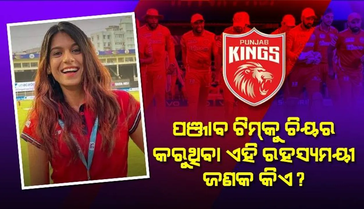  ସବୁବେଳେ ପଞ୍ଜାବ କିଙ୍ଗ୍‌ସ ସମର୍ଥନରେ ଚିୟର୍‌ କରୁଥିବା ଏହି ଯୁବତୀଙ୍କୁ ଜାଣନ୍ତି କି?