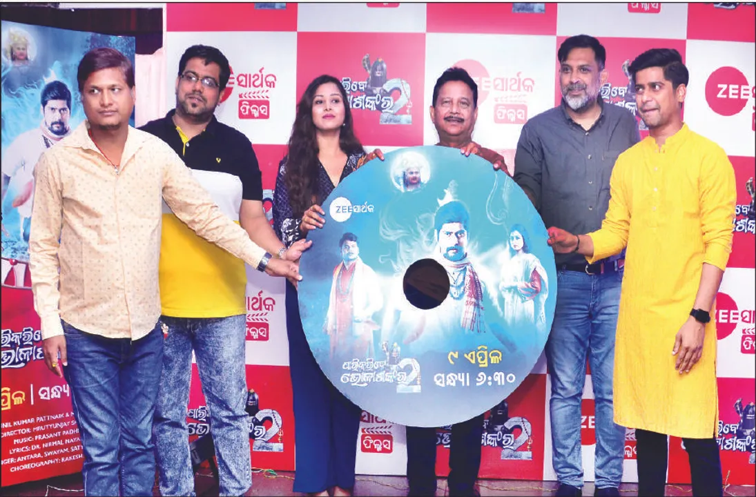  ‘ପାରିକରିବେ ଭୋଳାଶଙ୍କର-୨’ର ଅଡିଓ ଲୋକାର୍ପିତ