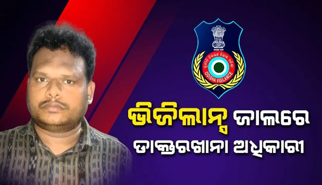  ବାପର ବ୍ୟବଚ୍ଛେଦ ରିପୋର୍ଟ ଦେବାକୁ ପୁଅଠୁ ନେଉଥିଲେ ଲାଞ୍ଚ୍‌: ଭିଜିଲାନ୍ସ ଜାଲରେ ପଡ଼ିଗଲେ ଡାକ୍ତରଖାନା ଅଧିକାରୀ