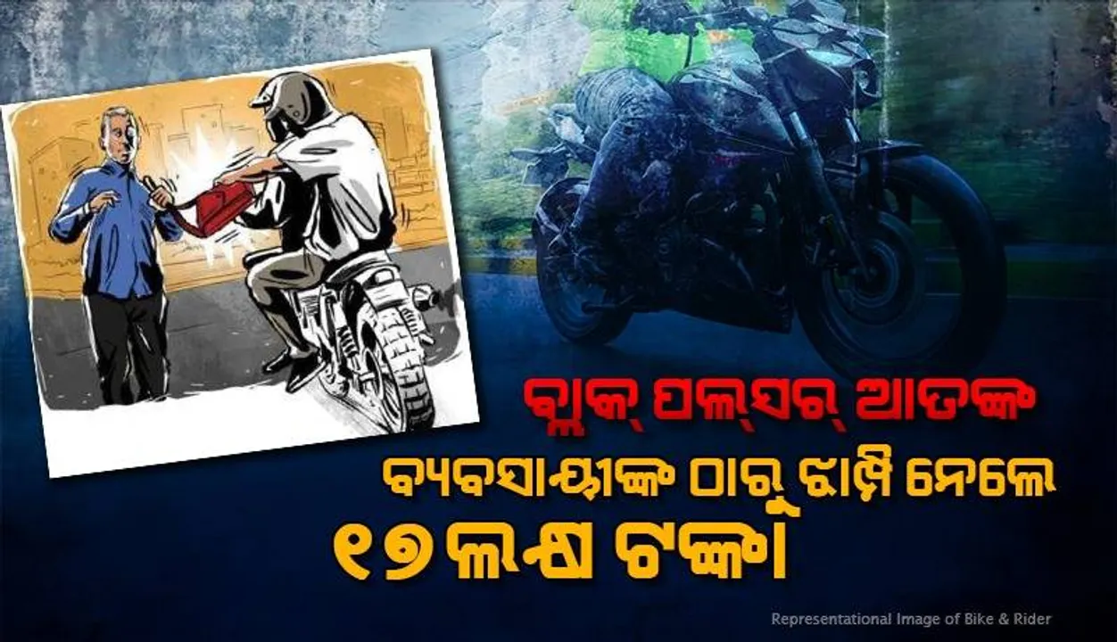  କଳା ପଲସର ଆତଙ୍କ: ବ୍ୟବସାୟୀଙ୍କଠାରୁ ୧୭ଲକ୍ଷ ୫୦ହଜାର ଟଙ୍କା ଲୁଟିନେଲେ ଦୁର୍ବୃତ୍ତ