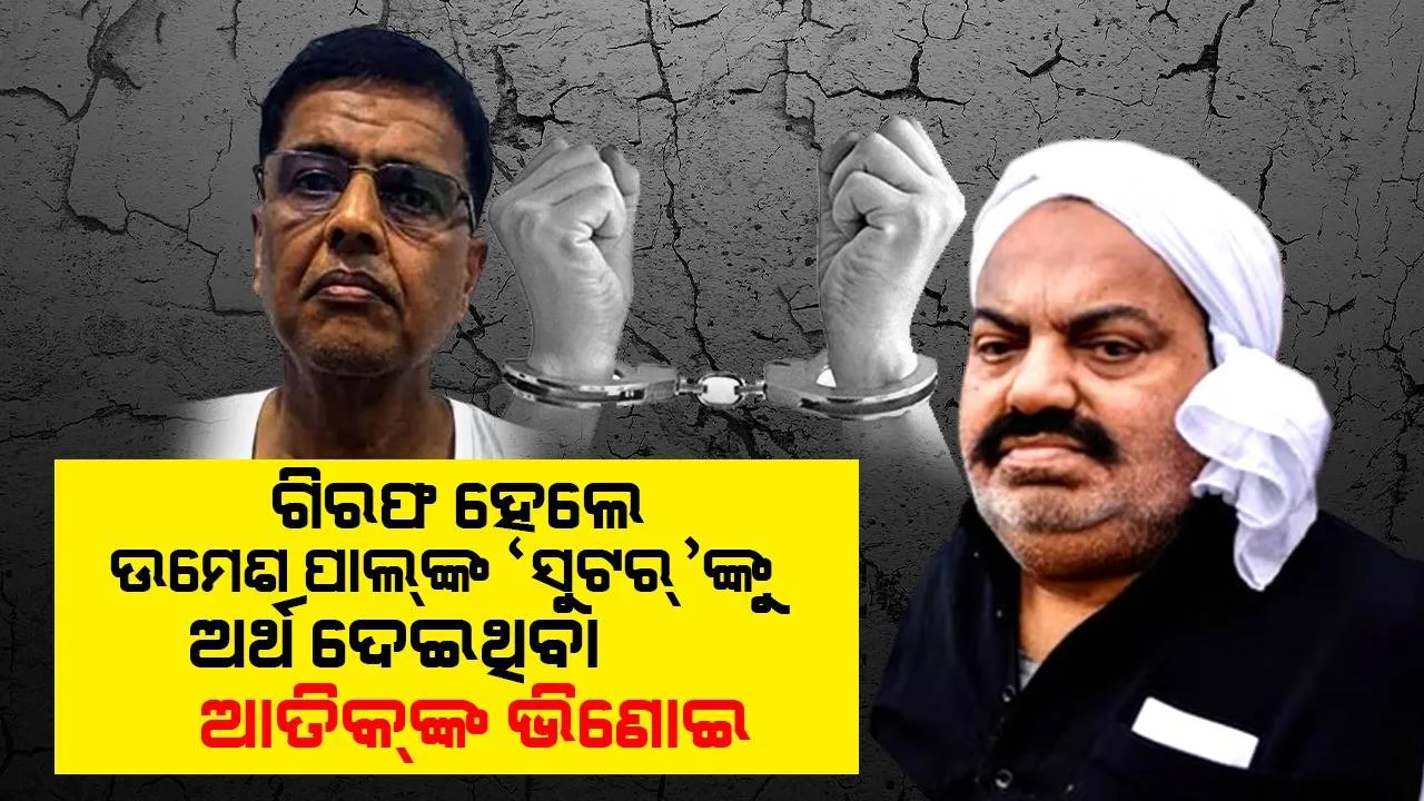  ମିରଟ୍‌ରୁ ଗିରଫ ହେଲେ ଉମେଶ ପାଲ୍‌ଙ୍କ ହତ୍ୟାକାରୀଙ୍କୁ ଅର୍ଥ ଯୋଗାଇଥିବା ଆତିକ୍‌ ଅହମଦ୍‌ଙ୍କ ଭିଣୋଇ