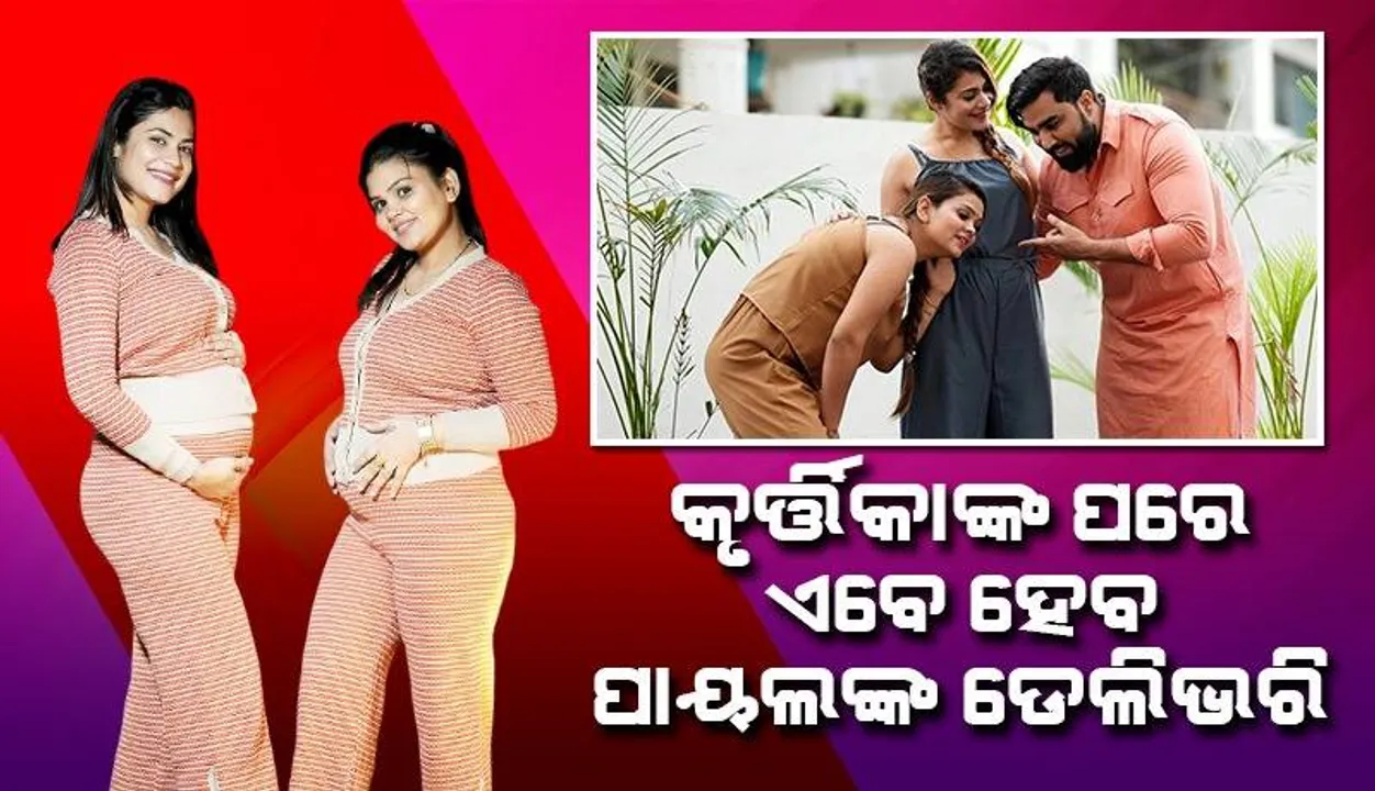  ପୁତ୍ର ସନ୍ତାନର ମାଆ ବନି ସାରିଛନ୍ତି କୃର୍ତ୍ତିକା, ଜାଣନ୍ତୁ ଦୁନିଆକୁ କେବେ ଆସିବେ ପାୟଲ୍‌ଙ୍କ ୨ ପିଲା