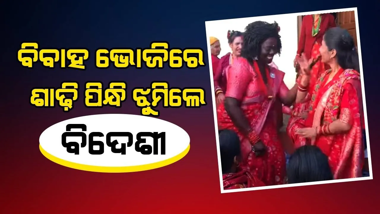  ଭାରତୀୟଙ୍କ ବିବାହ ଭୋଜିରେ ସାମିଲ ହୋଇ ଖୁସିରେ ଝୁମିଲେ ଆଫ୍ରିକୀୟ ଯୁବତୀ