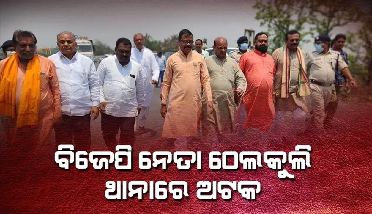 ସମ୍ବଲପୁର-ଝାରସୁଗୁଡ଼ା ସୀମାନ୍ତ ଶ୍ରୀପୁରା ଛକରେ ବିଜେପି ଟିମକୁ ଅଟକାଇଲା ପୁଲିସ: ଠେଲକୁଲି ଥାନାରେ ଅଟକ
