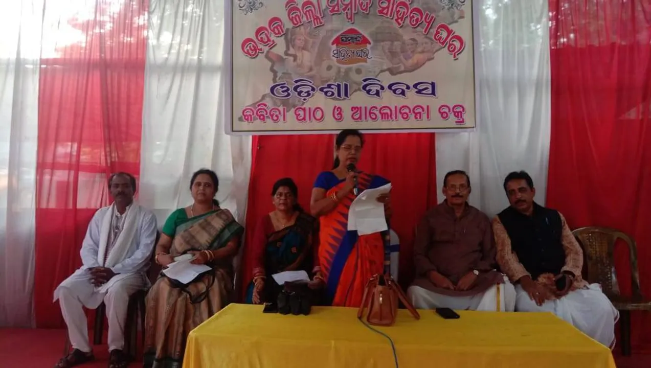  ଭଦ୍ରକ ଜିଲ୍ଲା ‘ସମ୍ବାଦ ସାହିତ୍ୟଘର’ର ଓଡ଼ିଶା ଦିବସ ପାଳନ ଓ କବିତା ପାଠ ଉତ୍ସବ