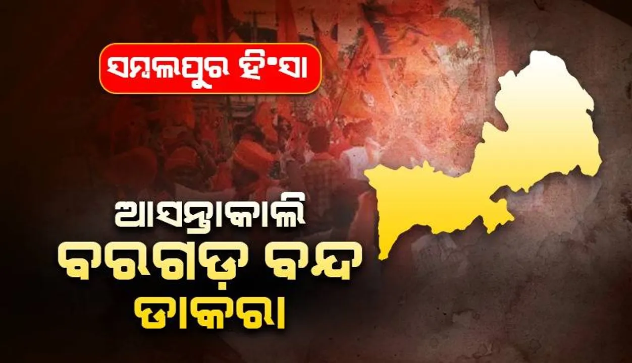  ସମ୍ବଲପୁରରେ ହିନ୍ଦୁମାନଙ୍କ ଉପରେ ଆକ୍ରମଣ ପ୍ରତିବାଦ: ୧୯ରେ ୧୨ ଘଣ୍ଟିଆ ବରଗଡ଼ ବନ୍ଦ ଡାକରା
