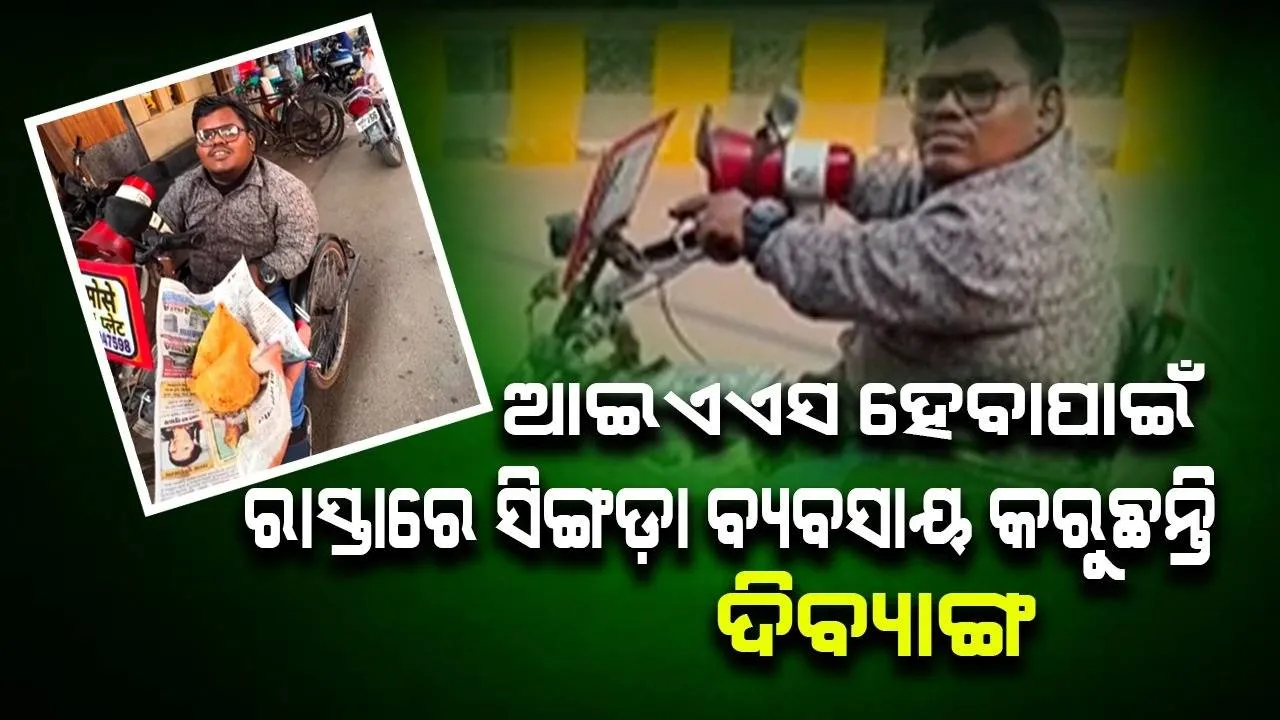 ଆଇଏଏସ ହେବାପାଇଁ ରାସ୍ତାରେ ସିଙ୍ଗଡ଼ା ବ୍ୟବସାୟ କରୁଛନ୍ତି ଦିବ୍ୟାଙ୍ଗ