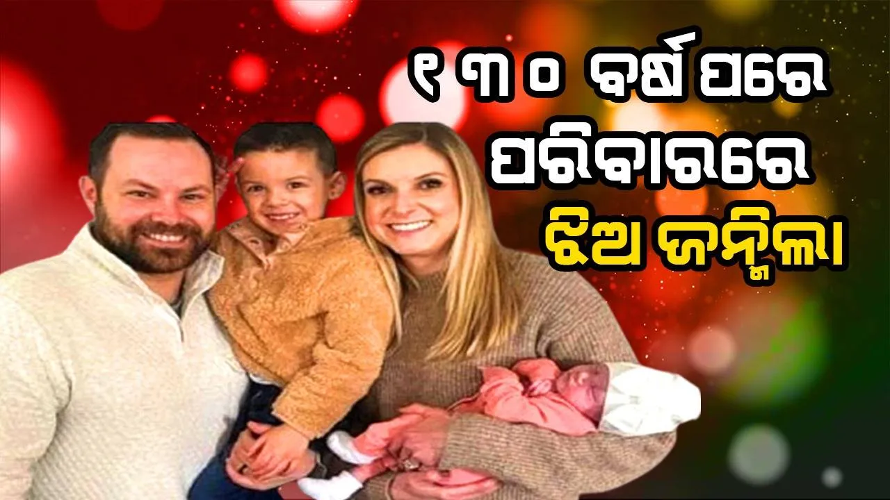  ୧୩୦ ବର୍ଷ ପରେ ଘରେ ଶୁଭିଲା କନ୍ୟାର ସ୍ବର, ଉତ୍ସବ ମନାଇଲେ ପରିବାର ଲୋକ