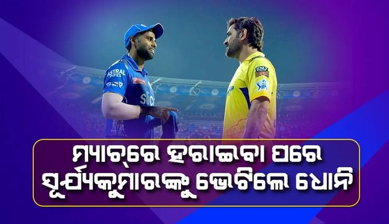  ଖେଳରେ ପ୍ରତିଦ୍ବନ୍ଦ୍ବୀ; ଖେଳ ବାହାରେ ବଡ଼ ଭାଇ: ସୂର୍ଯ୍ୟକୁମାରଙ୍କୁ ବୁଝାଉଥିବା ବେଳେ ଧୋନିଙ୍କ ଫଟୋ ଭାଇରାଲ୍‌