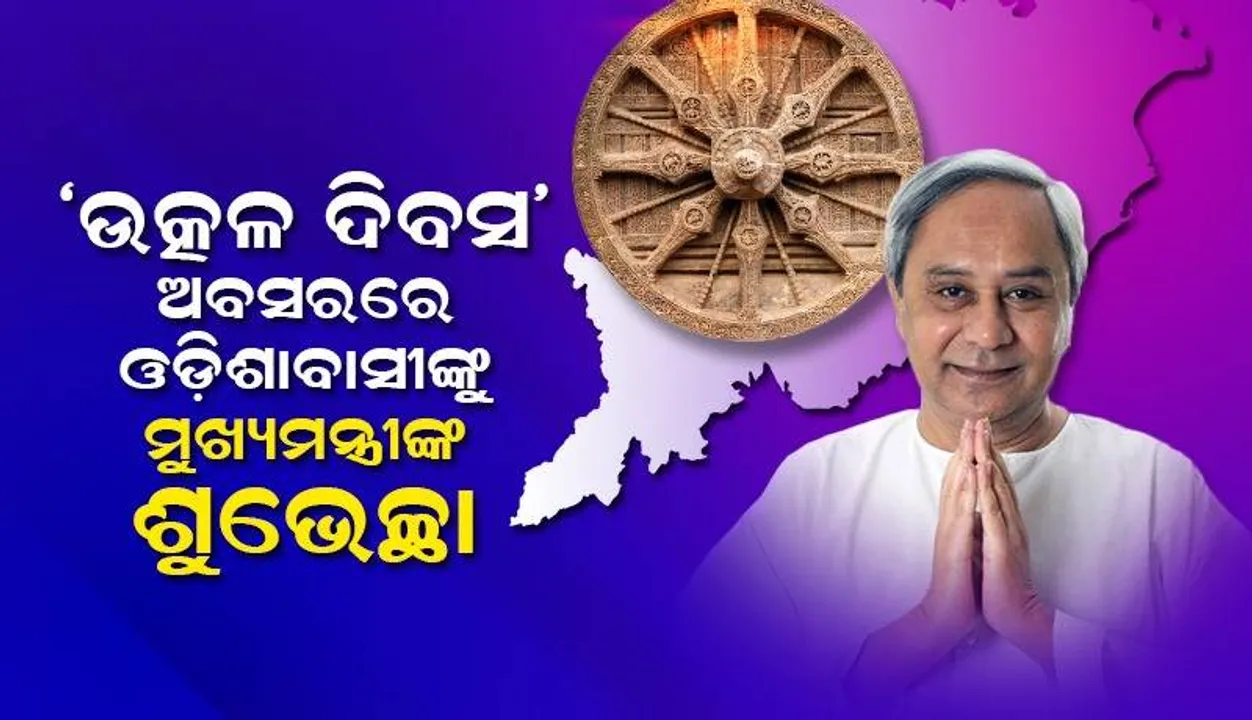  ଓଡ଼ିଶା ଦିବସ ଅବସରରେ ରାଜ୍ୟବାସୀଙ୍କୁ ଅଭିନନ୍ଦନ ଜଣାଇଲେ ମୁଖ୍ୟମନ୍ତ୍ରୀ