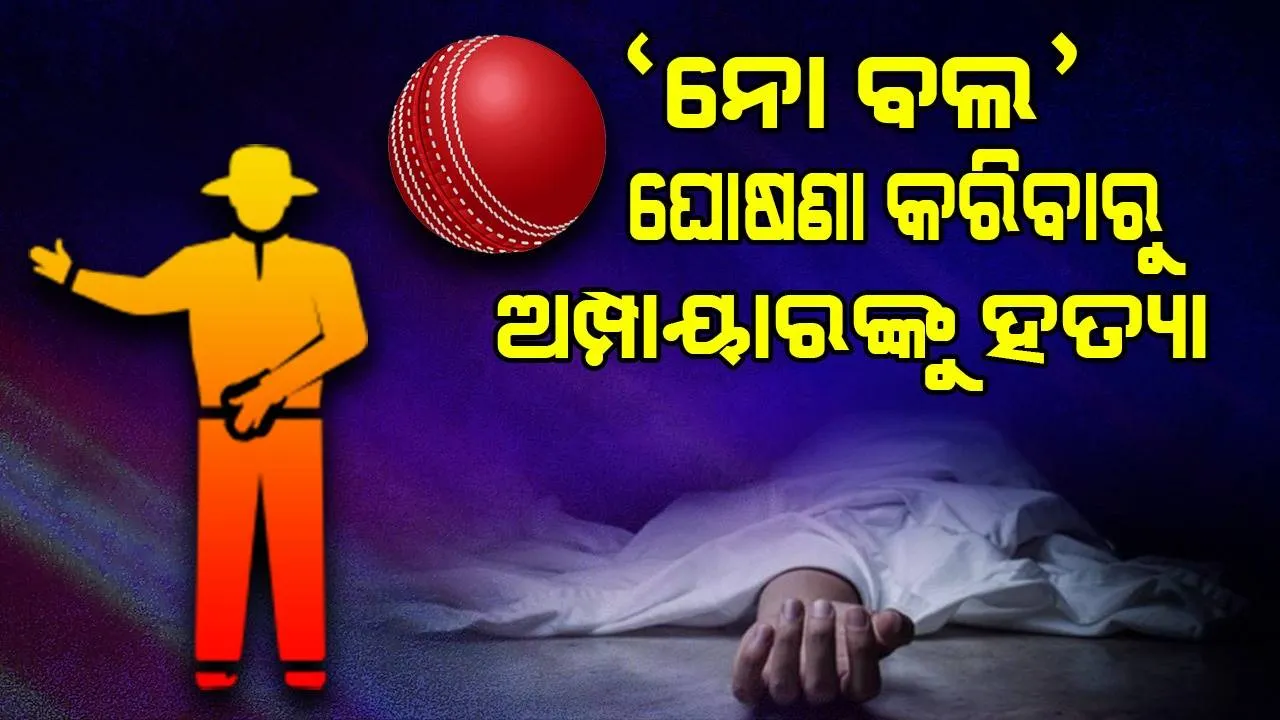  ଆମ୍ପାୟାର ‘ନୋ ବଲ୍‌’ କହିଲେ ବୋଲି ନିସ୍ତୁକ ପିଟିଲେ ଓ ଛୁରୀ ଭୁସିଲେ, ଡାକ୍ତରଖାନାରେ ମୃତ୍ୟୁ