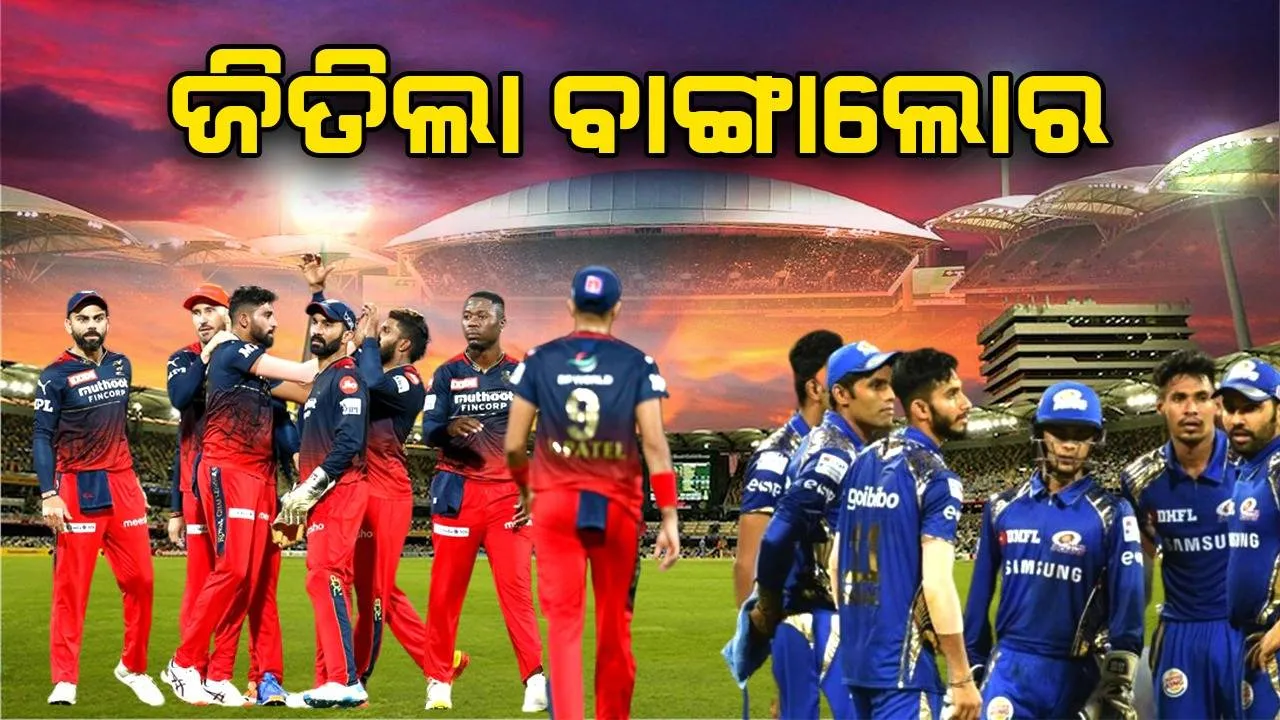  ଆଇପିଏଲ୍‌-୧୫: ମୁମ୍ବାଇକୁ ୮ ୱିକେଟରେ ପରାସ୍ତ କଲା ବାଙ୍ଗାଲୋର