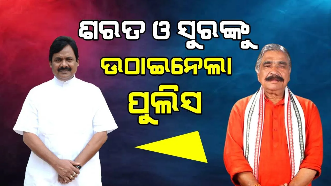  ରାହୁଲ ଗାନ୍ଧୀଙ୍କ ସଦସ୍ୟତା ରଦ୍ଦ ନେଇ କଂଗ୍ରେସର ବିକ୍ଷୋଭ: ପିସିସି ସଭାପତିଙ୍କୁ ଉଠାଇନେଲା ପୁଲିସ