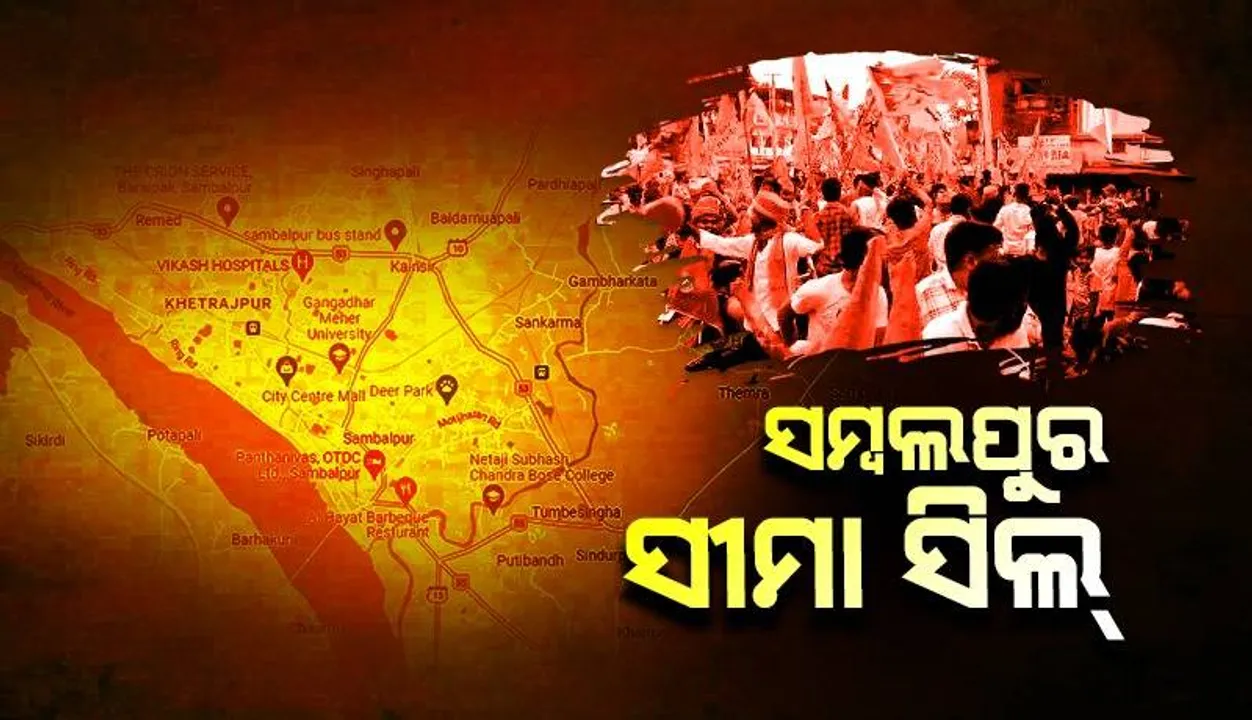  ସମ୍ବଲପୁର ଜିଲ୍ଲାର ସମସ୍ତ ସୀମା ସିଲ୍: ଅନିର୍ଦ୍ଦିଷ୍ଟ କାଳ ପାଇଁ କର୍ଫ୍ୟୁ ଜାରି