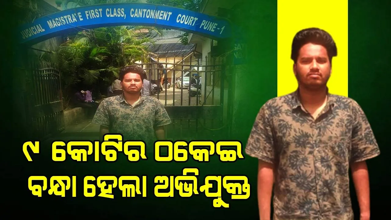  ଗେଟ ସୋ ଆପ ଜରିଆରେ ବଡ଼ ଠକେଇ: ଅଭିଯୁକ୍ତକୁ ଗିରଫ କଲା ଇଓଡବ୍ଲ୍ୟୁ