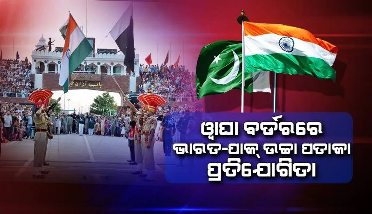  ଆର୍ଥିକ ସଙ୍କଟରେ ଦେଶବାସୀ କଲବଲ; କିନ୍ତୁ ପାକ୍‌ର ଜିଦ୍‌, ଓ୍ୱାଘା-ଅଟ୍ଟାରି ସୀମାରେ ଲଗାଇବ ଭାରତଠାରୁ ଉଚ୍ଚ ପତାକା
