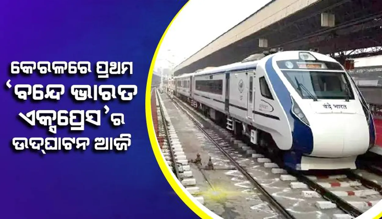  କେରଳର ପ୍ରଥମ ବନ୍ଦେ ଭାରତ ଏକ୍ସପ୍ରେସର ଉଦ୍‌ଘାଟନ ଆଜି: ଜାଣନ୍ତୁ ଏହି ୧୦ ଗୁରୁତ୍ବପୂର୍ଣ୍ଣ କଥା