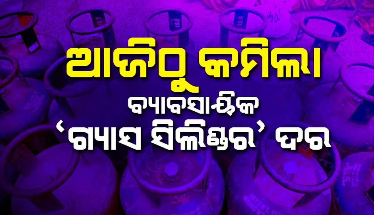  ଆଜିଠୁ କମିଲା ବ୍ୟାବସାୟିକ ‘ଏଲ୍‌ପିଜି’ ସିଲିଣ୍ଡର୍‌ର ଦର