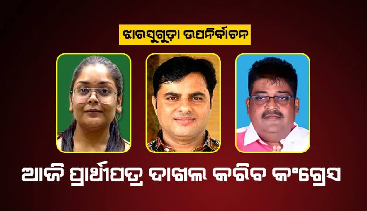  ଆଜି ପ୍ରାର୍ଥୀପତ୍ର ଦାଖଲ କରିବେ କଂଗ୍ରେସର ତରୁଣ; ୧୭ରେ ବିଜେପି ପ୍ରାର୍ଥୀ ଟଙ୍କଧର, ୧୮‌ରେ ବିଜେଡିର ଦୀପାଳି