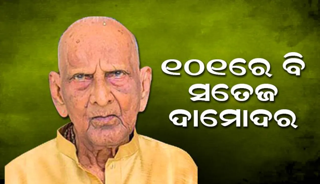  ୧୦୧ରେ ବି ସତେଜ ଦାମୋଦର, ଶାକାହାରୀ ଜୀବନ ମୋତେ ସୁସ୍ଥ ରଖିଛି