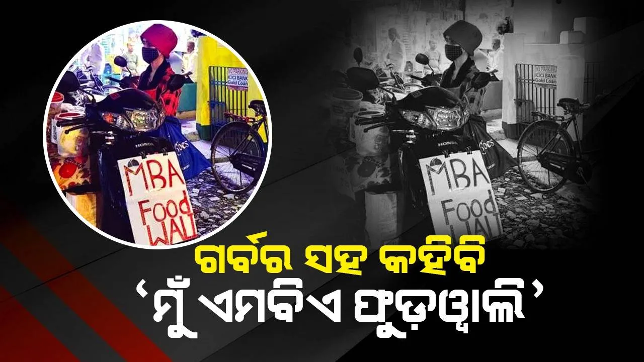  ଚାକିରି ଛାଡ଼ି ଫୁଡ୍ ଷ୍ଟଲ୍ ଖୋଲିବାକୁ ପସନ୍ଦ କରିଛନ୍ତି ‘ଏମବିଏ ଫୁଡ୍ଓ୍ୱାଲି’