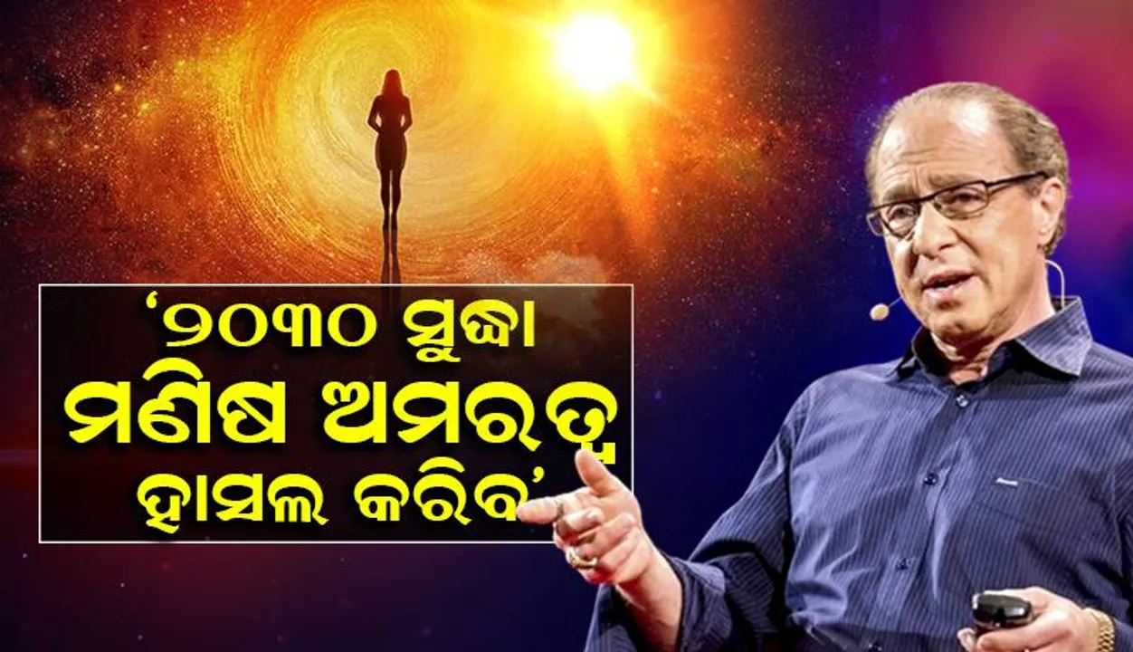  ୨୦୩୦ ସୁଦ୍ଧା ମଣିଷ ଅମରତ୍ବ ହାସଲ କରିବ, ଗୁଗୁଲ୍‌ର ପୂର୍ବତନ ଇଞ୍ଜିନିୟରଙ୍କ ଦାବି