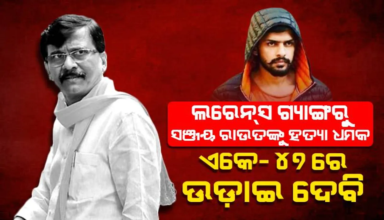  ଏ କେ-୪୭ରେ ଉଡ଼ାଇ ଦେବି: ଲରେନ୍‌ସ୍‌ ବିଷ୍ଣୋଇ ଗ୍ୟାଙ୍ଗ୍‌ରୁ ସଞ୍ଜୟ ରାଉତଙ୍କୁ ହତ୍ୟା ଧମକ