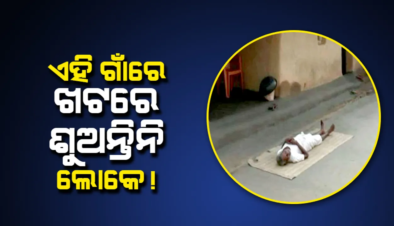  ଏଇ ଗାଁରେ ଖଟରେ ଶୁଅନ୍ତିନି ଲୋକେ !