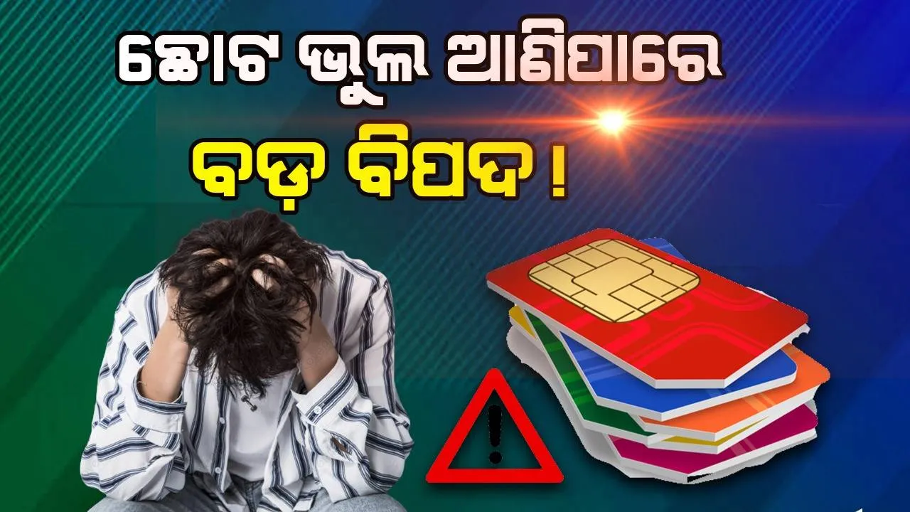  ପୁରୁଣା ଛାଡ଼ି ନୂଆ ସିମ୍ କାର୍ଡ ବ୍ୟବହାର କରୁଥିଲେ ଏ ଦିଗ ଉପରେ ଦେବାକୁ ହେବ ଧ୍ୟାନ