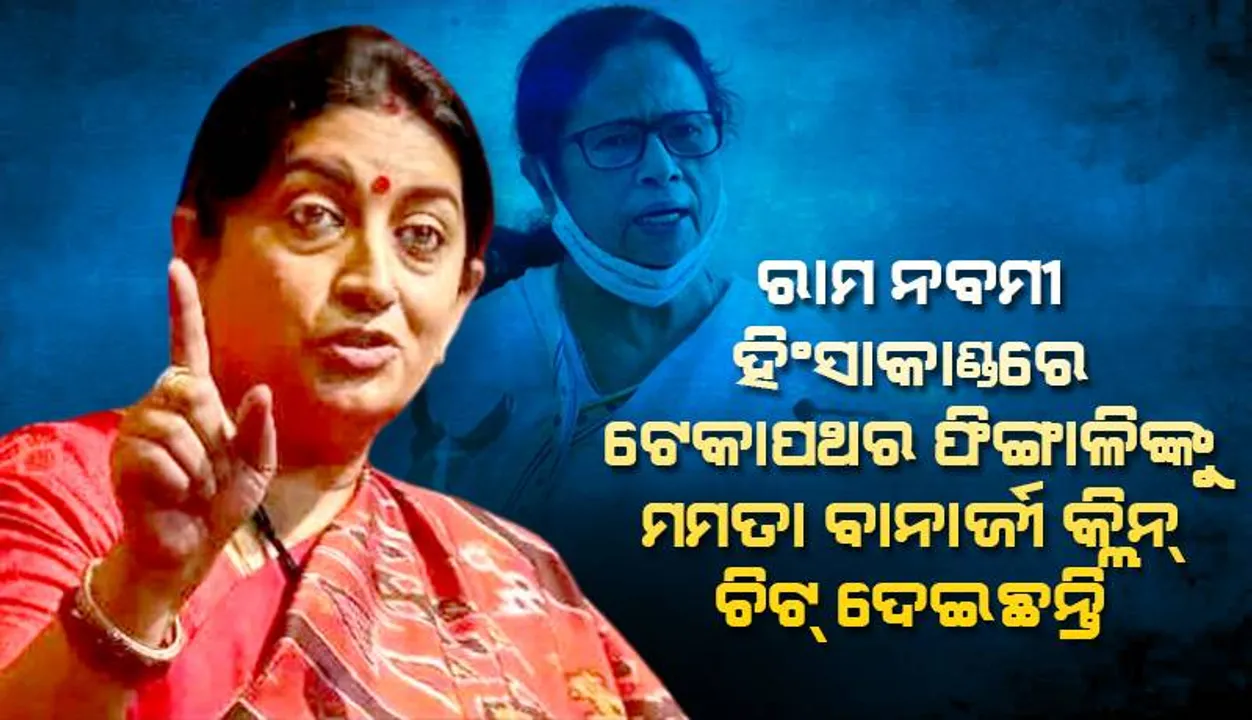  ବଙ୍ଗ ରାମ ନବମୀ ହିଂସାକାଣ୍ଡରେ ଟେକାପଥର ଫିଙ୍ଗାଳିଙ୍କୁ ମମତା ବାନାର୍ଜୀ ‘କ୍ଲିନ୍‌ ଚିଟ୍‌’ ଦେଇଛନ୍ତି: ସ୍ମୃତି ଇରାନୀ