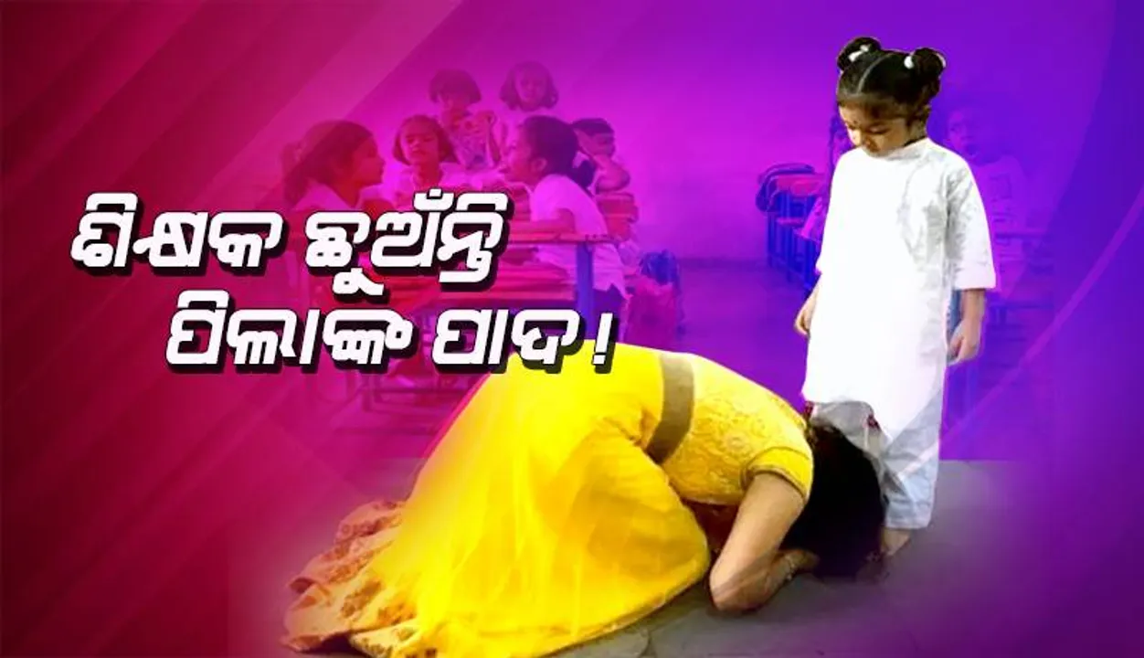  ବିଚିତ୍ର ହେଲେ ବି ସତ: ଶିକ୍ଷକ ଛୁଅଁନ୍ତି ପିଲାଙ୍କ ପାଦ!