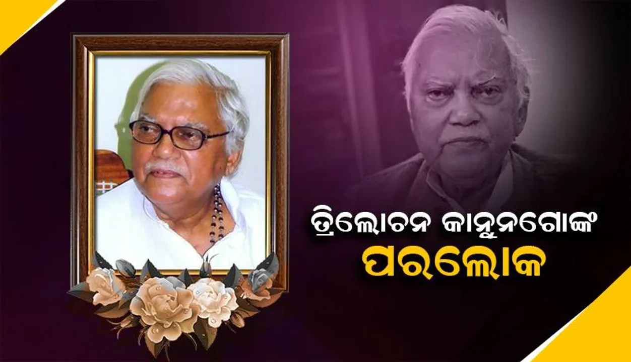  ପୂର୍ବତନ ସାଂସଦ ତଥା ବିଶିଷ୍ଟ ଅର୍ଥନୀତିଜ୍ଞ ତ୍ରିଲୋଚନ କାନୁନଗୋଙ୍କ ପରଲୋକ