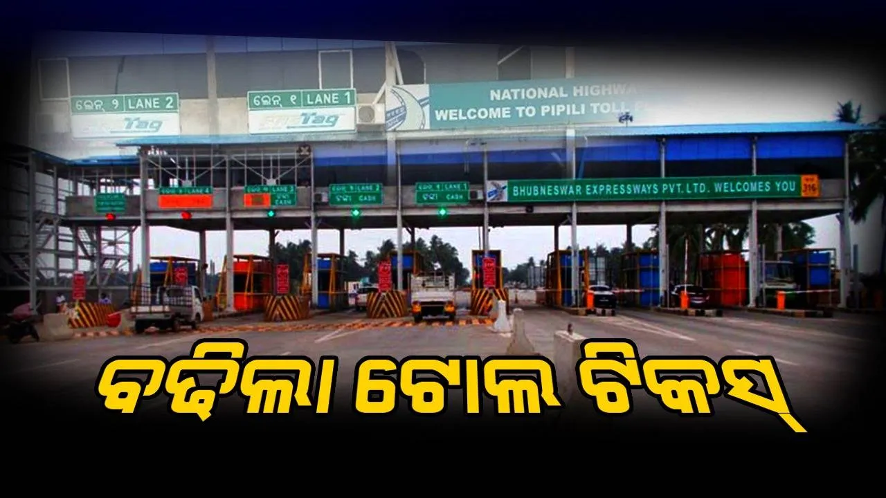  ମହଙ୍ଗା ହେଲା ଜାତୀୟ ରାଜପଥରେ ଗାଡ଼ି ଚଳାଇବା, ସରକାର ବଢାଇଲେ ଟୋଲ ଟିକସ