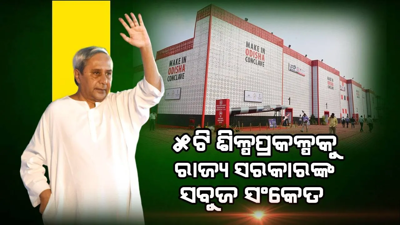  ୫ଟି ଶିଳ୍ପ ପ୍ରକଳ୍ପକୁ ରାଜ୍ୟ ସରକାରଙ୍କ ସବୁଜ ସଂକେତ