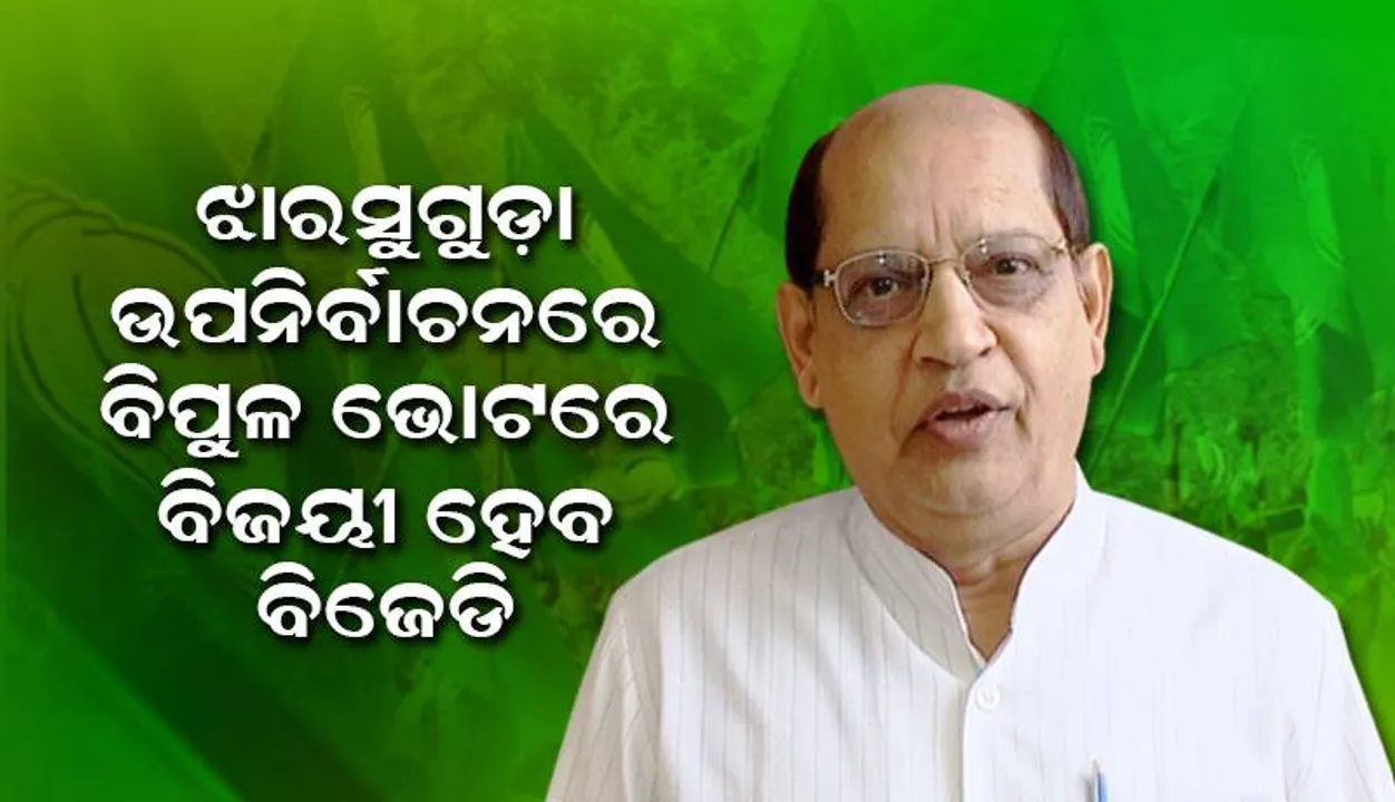  ଝାରସୁଗୁଡା ଉପନିର୍ବାଚନରେ ବିପୁଳ ଭୋଟରେ ବିଜୟୀ ହେବ ବିଜେଡି: ବିଜେଡି ଉପସଭାପତି ପ୍ରସନ୍ନ ଆଚାର୍ଯ୍ୟ