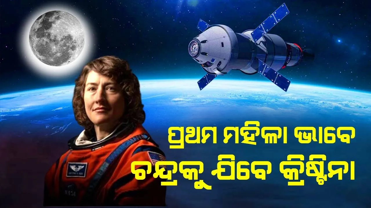  ଚନ୍ଦ୍ରକୁ ଯିବାରେ ପୃଥିବୀର ପ୍ରଥମ ମହିଳା ହେବେ ମହାକାଶଚାରୀ କ୍ରିଷ୍ଟିନା କୋଚ୍‌