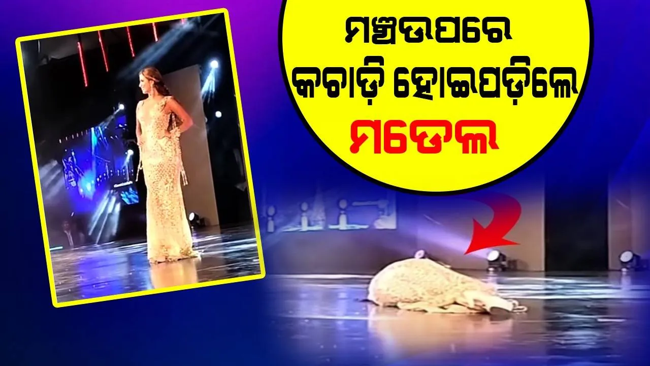  ରାମ୍ପରେ ଚାଲୁଚାଲୁ କଚାଡ଼ି ହୋଇ ପଡ଼ିବା ପରେ ବି ମଞ୍ଚରେ ଛିଡ଼ା ହୋଇ ନିଜ କର୍ତ୍ତବ୍ୟ ପାଳନ କଲେ ମଡେଲ